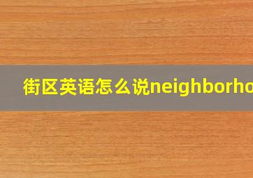 街区英语怎么说neighborhood