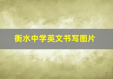 衡水中学英文书写图片