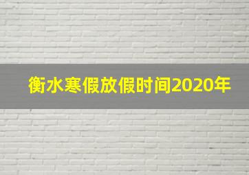 衡水寒假放假时间2020年