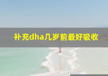 补充dha几岁前最好吸收