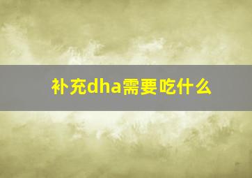 补充dha需要吃什么