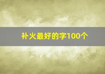 补火最好的字100个