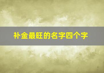 补金最旺的名字四个字