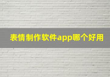 表情制作软件app哪个好用