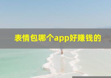 表情包哪个app好赚钱的