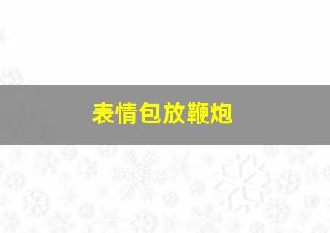 表情包放鞭炮