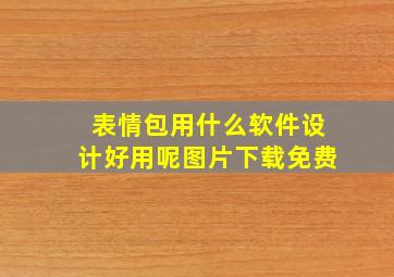 表情包用什么软件设计好用呢图片下载免费