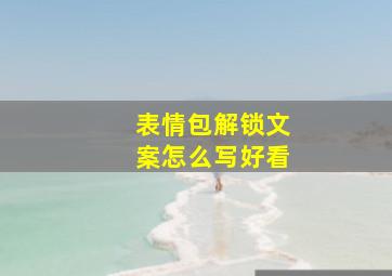 表情包解锁文案怎么写好看