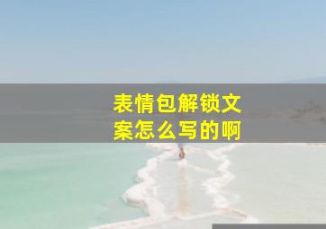 表情包解锁文案怎么写的啊