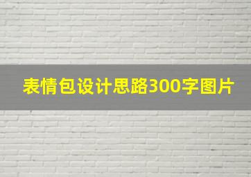 表情包设计思路300字图片