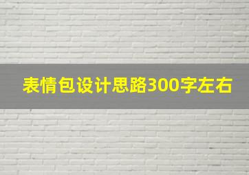 表情包设计思路300字左右