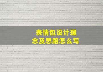 表情包设计理念及思路怎么写