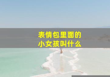 表情包里面的小女孩叫什么