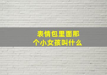 表情包里面那个小女孩叫什么