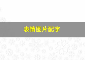 表情图片配字