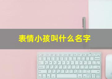 表情小孩叫什么名字