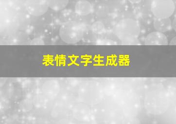 表情文字生成器