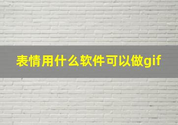 表情用什么软件可以做gif