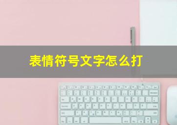 表情符号文字怎么打