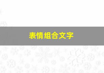 表情组合文字