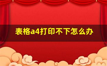 表格a4打印不下怎么办