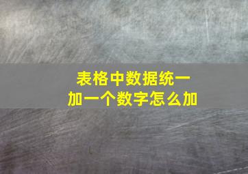 表格中数据统一加一个数字怎么加