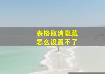 表格取消隐藏怎么设置不了