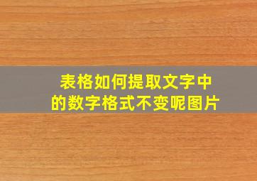 表格如何提取文字中的数字格式不变呢图片