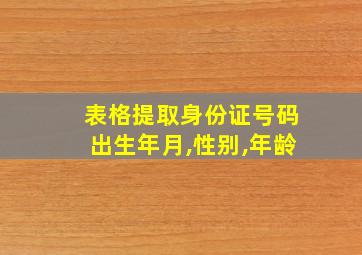 表格提取身份证号码出生年月,性别,年龄