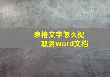 表格文字怎么提取到word文档