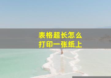 表格超长怎么打印一张纸上