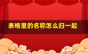 表格里的名称怎么归一起