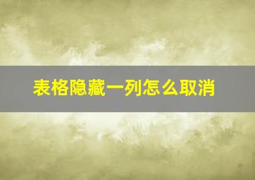 表格隐藏一列怎么取消