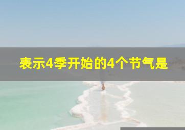 表示4季开始的4个节气是