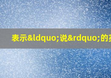 表示“说”的英语