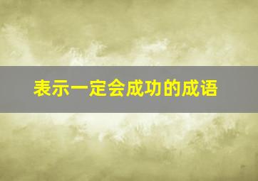 表示一定会成功的成语