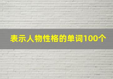 表示人物性格的单词100个