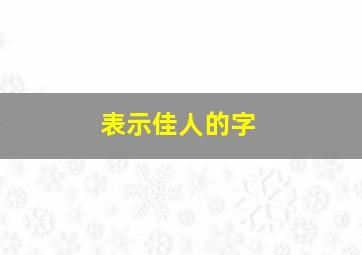 表示佳人的字