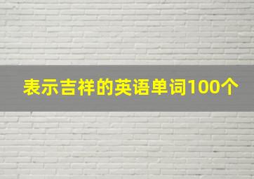 表示吉祥的英语单词100个