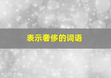 表示奢侈的词语