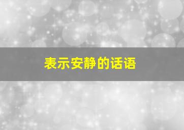 表示安静的话语