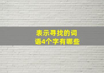 表示寻找的词语4个字有哪些