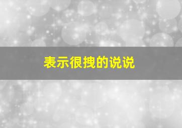 表示很拽的说说