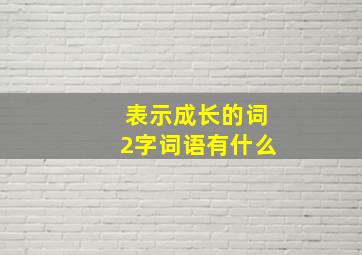 表示成长的词2字词语有什么