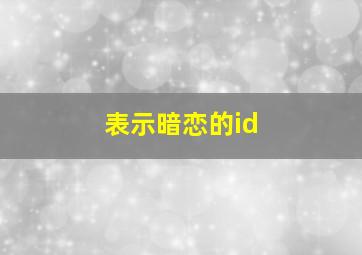 表示暗恋的id