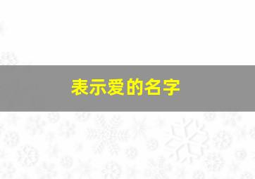 表示爱的名字