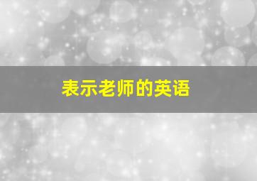 表示老师的英语