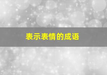 表示表情的成语