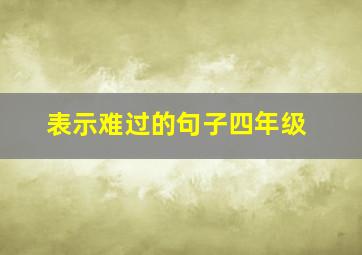 表示难过的句子四年级