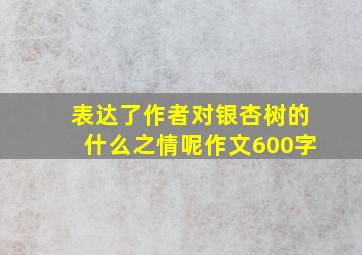 表达了作者对银杏树的什么之情呢作文600字